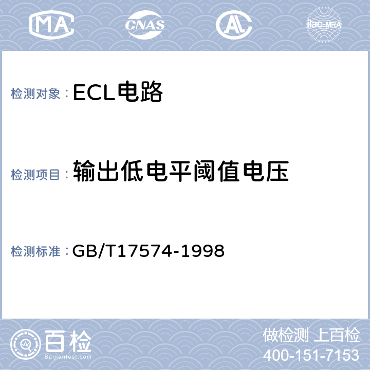 输出低电平阈值电压 GB/T 17574-1998 半导体器件 集成电路 第2部分:数字集成电路