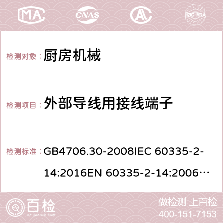 外部导线用接线端子 家用和类似用途电器的安全 厨房机械的特殊要求 GB4706.30-2008
IEC 60335-2-14:2016
EN 60335-2-14:2006+A1:2008+A11:2012+A12:2016 26