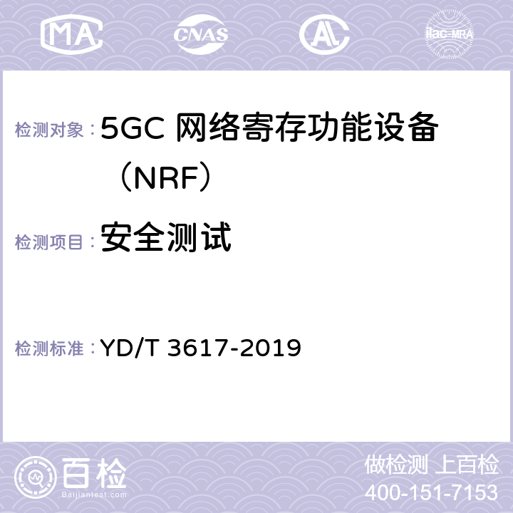 安全测试 YD/T 3617-2019 5G移动通信网 核心网网络功能测试方法