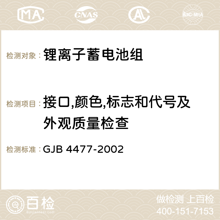 接口,颜色,标志和代号及外观质量检查 锂离子蓄电池组通用规范 GJB 4477-2002 4.7.18