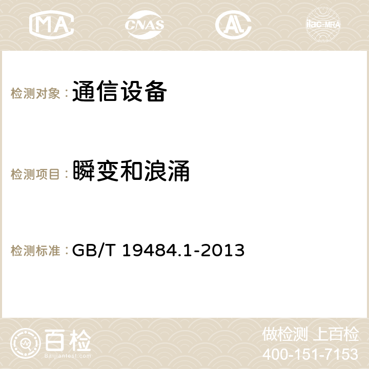 瞬变和浪涌 800 MHz/2 GHz cdma2000 数字蜂窝移动通信系统的电磁兼容性要求和测量方法第1 部分:用户设备及其辅助设备 GB/T 19484.1-2013 9.6