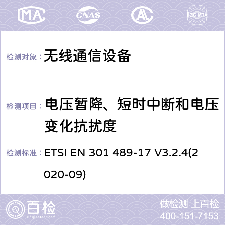 电压暂降、短时中断和电压变化抗扰度 无线电设备和服务的电磁兼容性（EMC）标准;第17部分：宽带数据传输系统的特殊条件;电磁兼容性协调标准 ETSI EN 301 489-17 V3.2.4(2020-09) 7.2