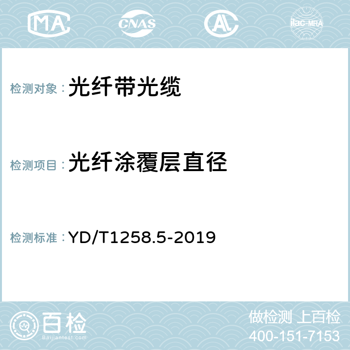 光纤涂覆层直径 室内光缆 第5部分：光纤带光缆 YD/T1258.5-2019 表7