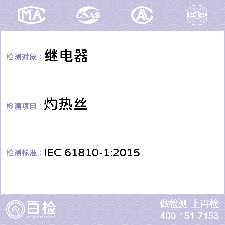 灼热丝 基础机电继电器-第1部分：总则和安全要求 IEC 61810-1:2015 16