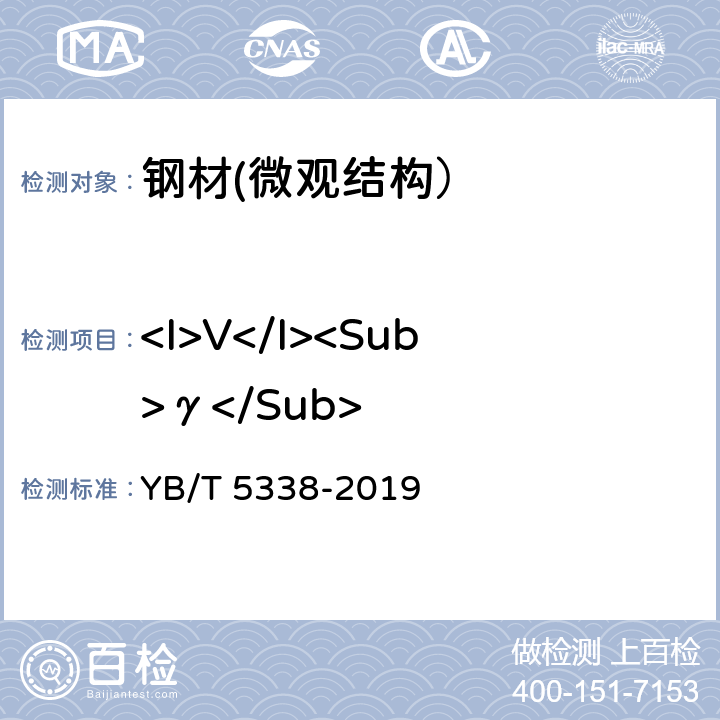 <I>V</I><Sub>γ</Sub> 钢中奥氏体定量测定 X射线衍射仪法 YB/T 5338-2019 YB/T 5338-2019