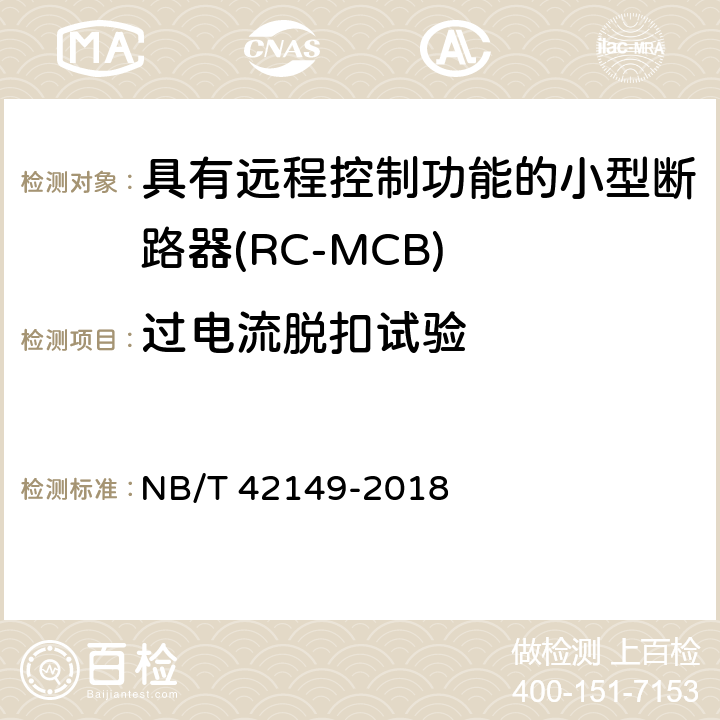 过电流脱扣试验 具有远程控制功能的小型断路器(RC-MCB) NB/T 42149-2018 9.10.1/9.10.2/9.10.3