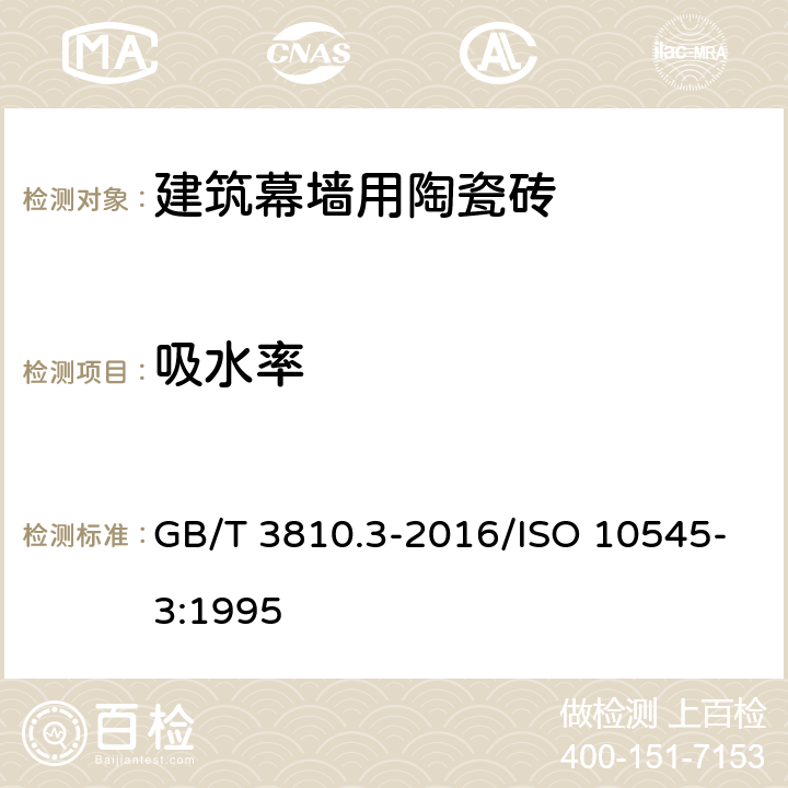 吸水率 《陶瓷砖试验方法 第3部分：吸水率,显气孔率,表观相对密度和容重的测定》 GB/T 3810.3-2016/ISO 10545-3:1995 6.1