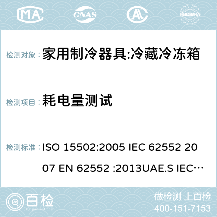 耗电量测试 家用冰箱能效测试方法 ISO 15502:2005 IEC 62552 2007 EN 62552 :2013UAE.S IEC 62552:2013GS IEC 62552SANS 62552:2008NA CEI 62552:2010 SASO IEC 62552:2007 15