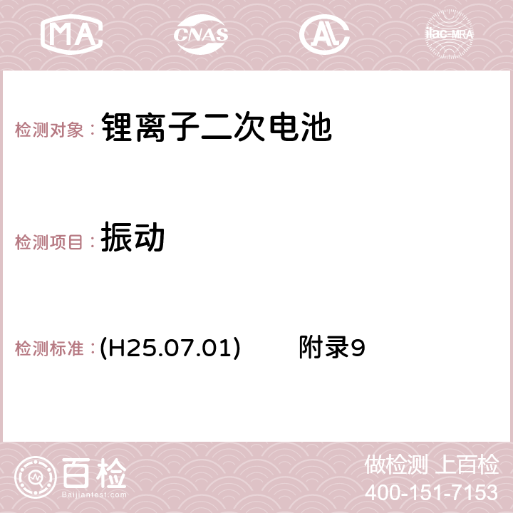 振动 (H25.07.01)        附录9 METI条例技术规定的解释(H25.07.01) 附录9:锂离子二次电池 (H25.07.01) 附录9 2.（2）