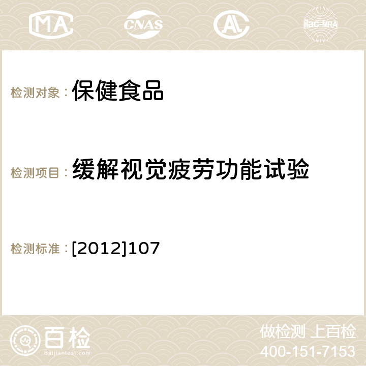 缓解视觉疲劳功能试验 国家食品药品监督管理局 国食药监保化 [2012]107号 附件4