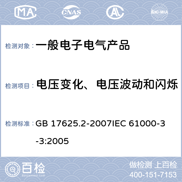 电压变化、电压波动和闪烁 电磁兼容 限值 对每相额定电流≤16A且无条件接入的设备在公用低压供电系统中产生的电压变化、电压波动和闪烁的限制 GB 17625.2-2007
IEC 61000-3-3:2005 全部