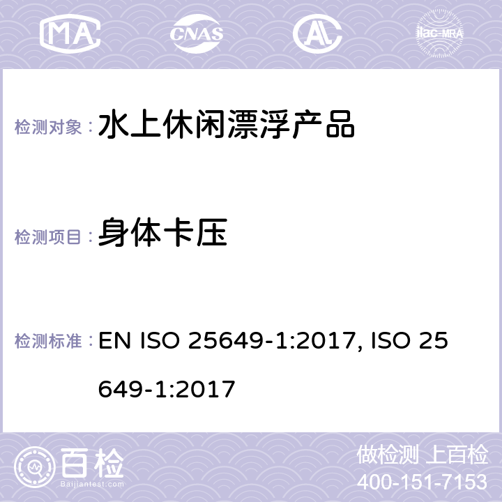 身体卡压 水上休闲漂浮产品 第1部分：分类，材料，一般要求和测试方法 EN ISO 25649-1:2017, ISO 25649-1:2017 5.2
