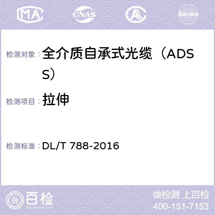 拉伸 《全介质自承式光缆》 DL/T 788-2016 7.3