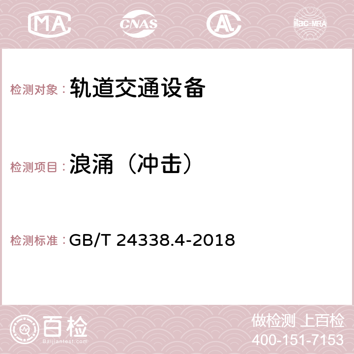 浪涌（冲击） 轨道交通 电磁兼容 第3-2部分：机车车辆 设备 GB/T 24338.4-2018