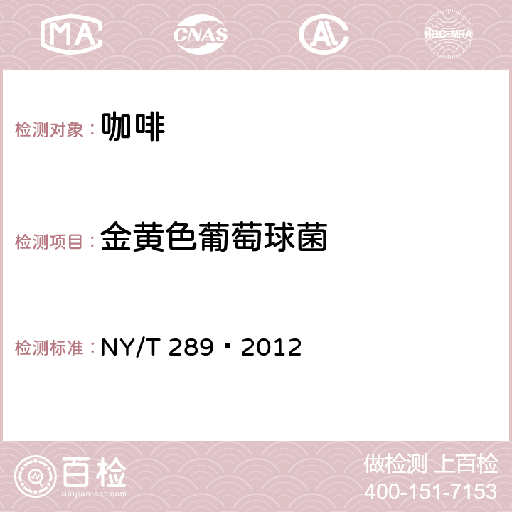 金黄色葡萄球菌 绿色食品 咖啡 NY/T 289—2012 4.5(GB 4789.10-2016)