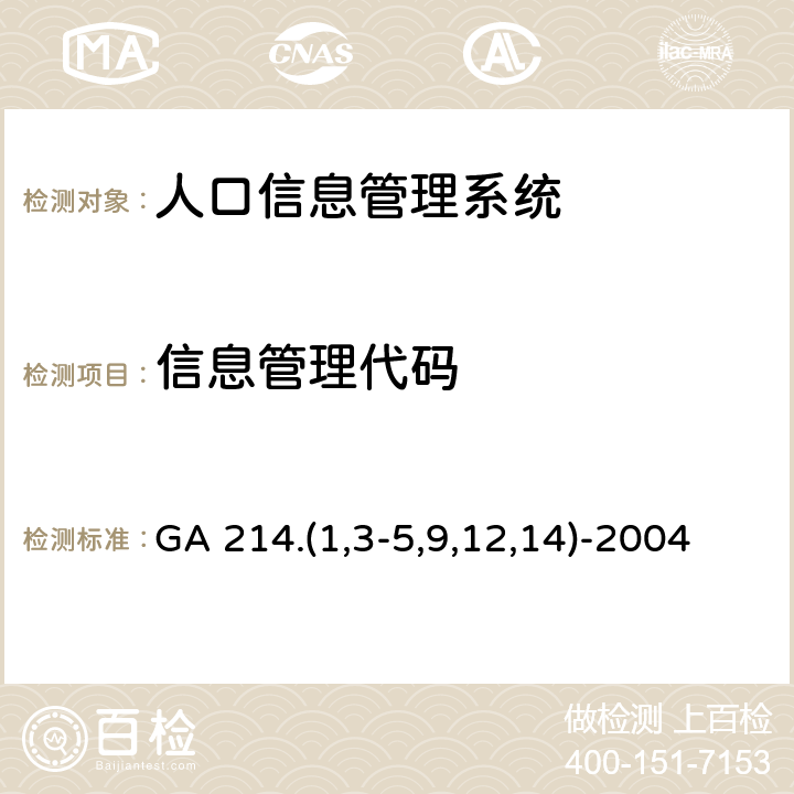 信息管理代码 常住人口管理信息规范 GA 214.(1,3-5,9,12,14)-2004