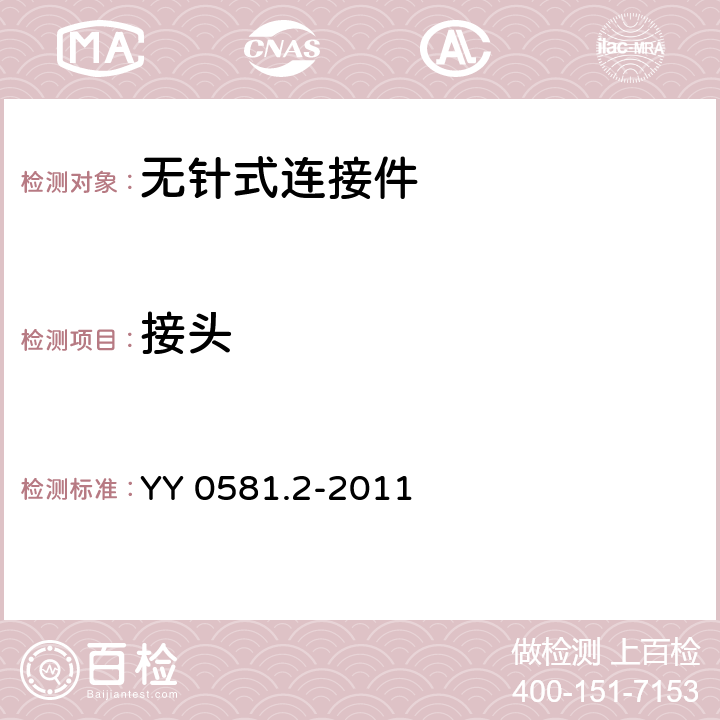 接头 YY/T 0581.2-2011 【强改推】输液连接件 第2部分:无针连接件(附2018年第1号修改单)