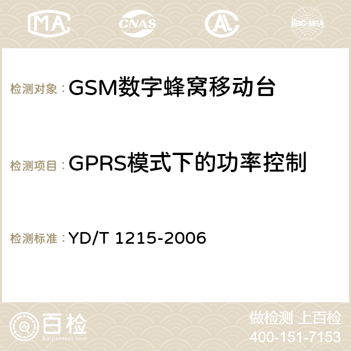 GPRS模式下的功率控制 《900/1800MHz TDMA数字蜂窝移动通信网通用分组无线业务（GPRS）设备测试方法：移动台》 YD/T 1215-2006 6.2.3.2.4