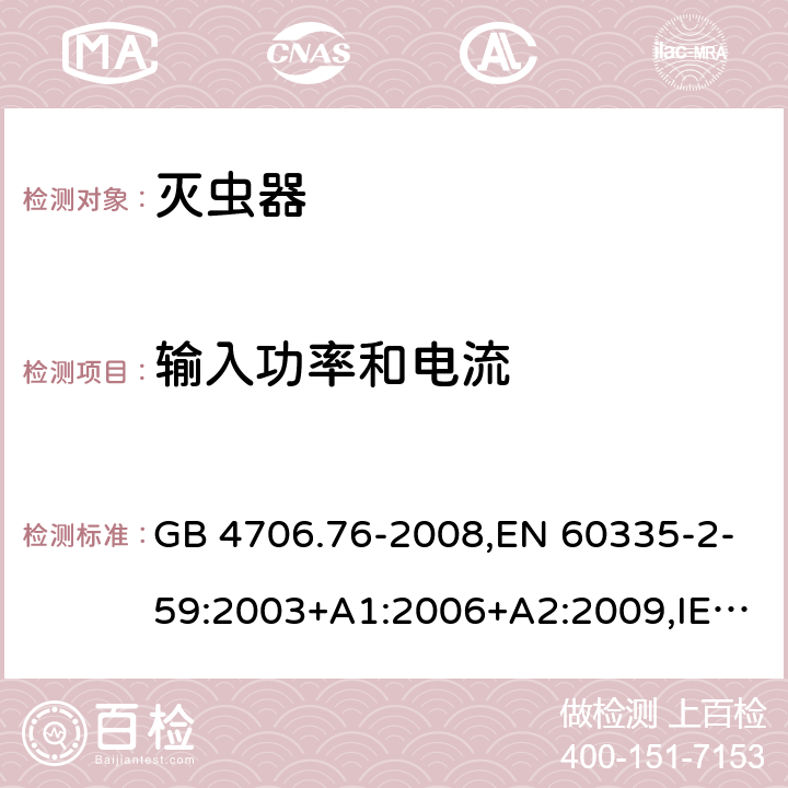 輸入功率和電流 家用和類似用途電器的安全 第二部分:滅蟲器的特殊要求 GB 4706.76-2008,EN 60335-2-59:2003+A1:2006+A2:2009,IEC 60335-2-59:2002+A1:2006+A2:2009,AS/NZS 60335.2.59:2005+A1:2005+A2:2006+A3:2010 10