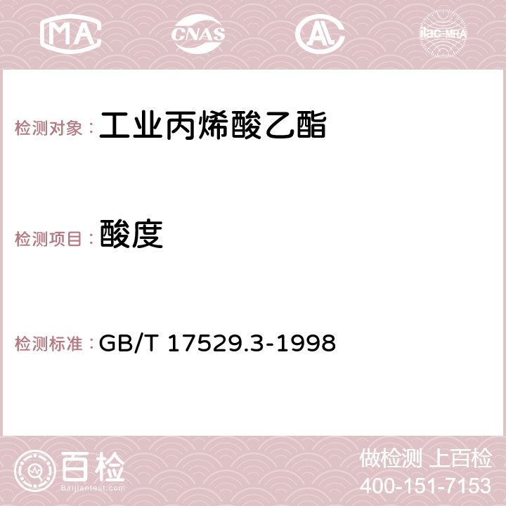 酸度 工业丙烯酸乙酯 GB/T 17529.3-1998 5.4