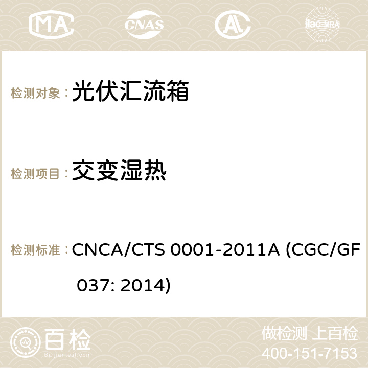 交变湿热 光伏汇流设备技术规范 CNCA/CTS 0001-2011A (CGC/GF 037: 2014) 6.10.1