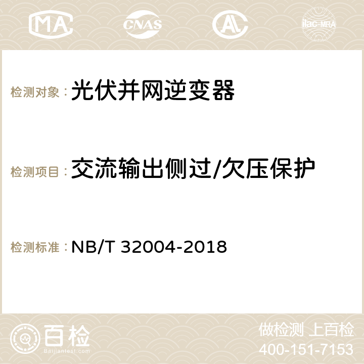 交流输出侧过/欠压保护 光伏并网逆变器技术规范 NB/T 32004-2018 11.5.2.2