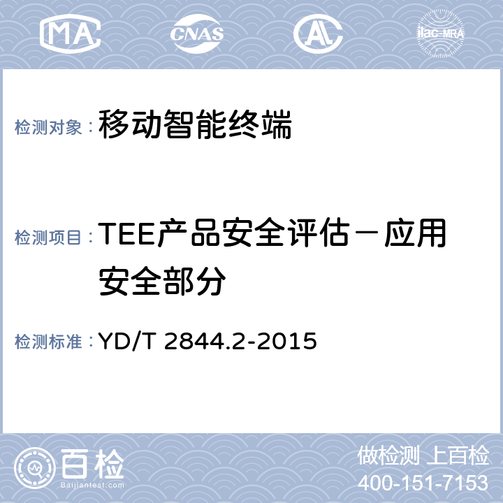 TEE产品安全评估－应用安全部分 移动终端可信环境技术要求 第2部分：可信执行环境 YD/T 2844.2-2015 5.5 TEE 30