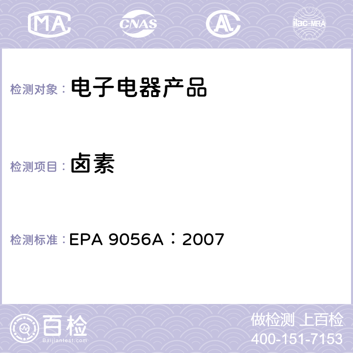 卤素 离子色谱法测试阴离子 EPA 9056A：2007