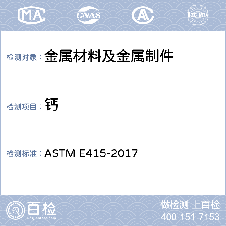 钙 ASTM E415-2017 碳钢和低合金钢分析火花原子发射光谱法 