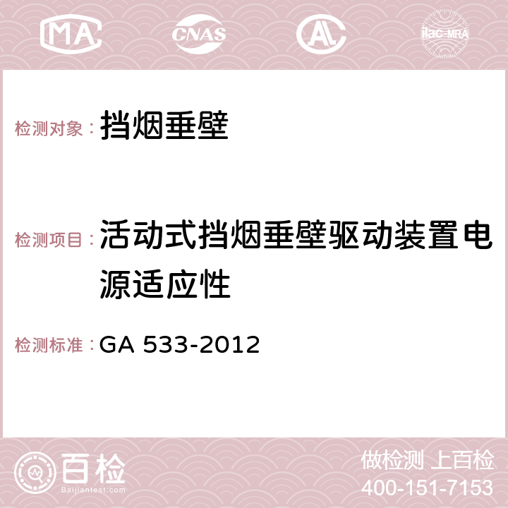 活动式挡烟垂壁驱动装置电源适应性 《挡烟垂壁》 GA 533-2012 附录A.4.4