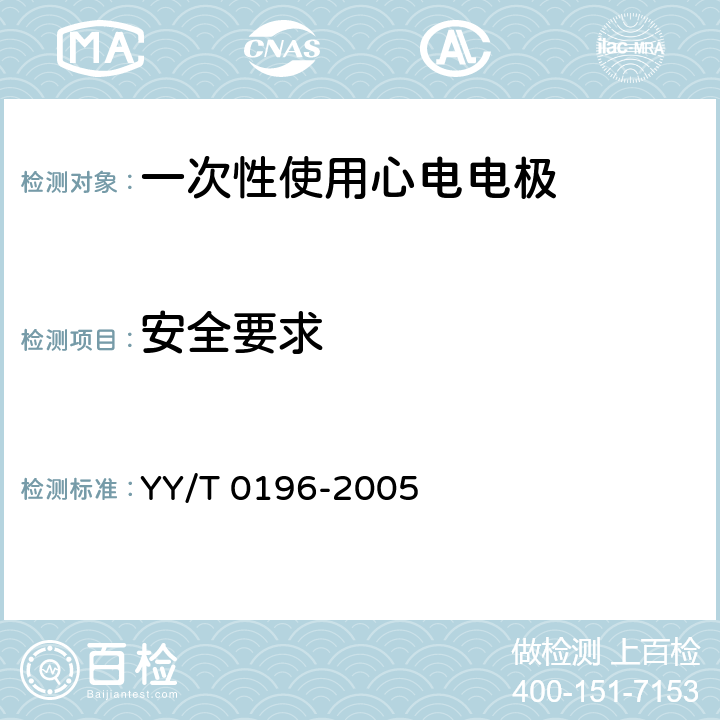 安全要求 一次性使用心电电极 YY/T 0196-2005 4.3