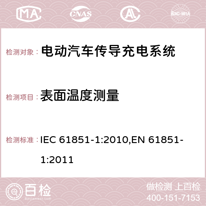 表面温度测量 电动汽车传导充电系统 第一部分：通用要求 IEC 61851-1:2010,
EN 61851-1:2011

 cl.11.9