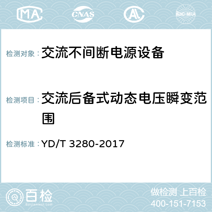 交流后备式动态电压瞬变范围 网络机柜用分布式电源系统 YD/T 3280-2017 6.6.2.6