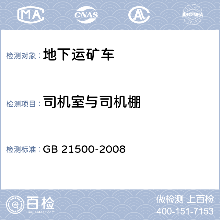 司机室与司机棚 地下矿用无轨轮胎式运矿车 安全要求 GB 21500-2008