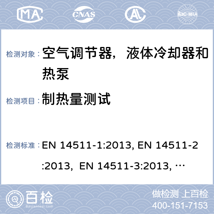 制热量测试 压缩机驱动的空气调节器，液体冷却器和热泵 EN 14511-1:2013, EN 14511-2:2013, 
 EN 14511-3:2013, EN 14511-4:2013
SANS 54511-3:2016 4.1.1