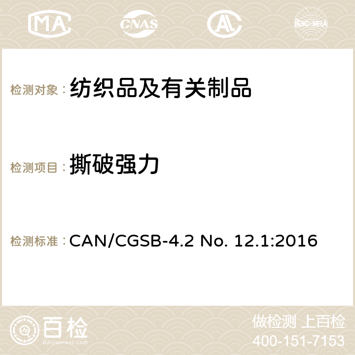 撕破强力 纺织品试验方法 撕破强度--单缝法 CAN/CGSB-4.2 No. 12.1:2016