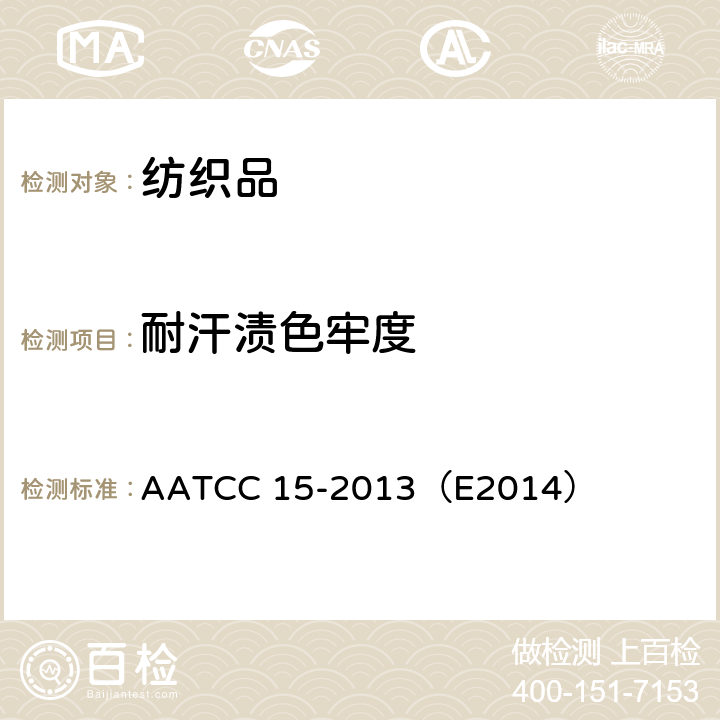 耐汗渍色牢度 耐汗渍色牢度 AATCC 15-2013（E2014）