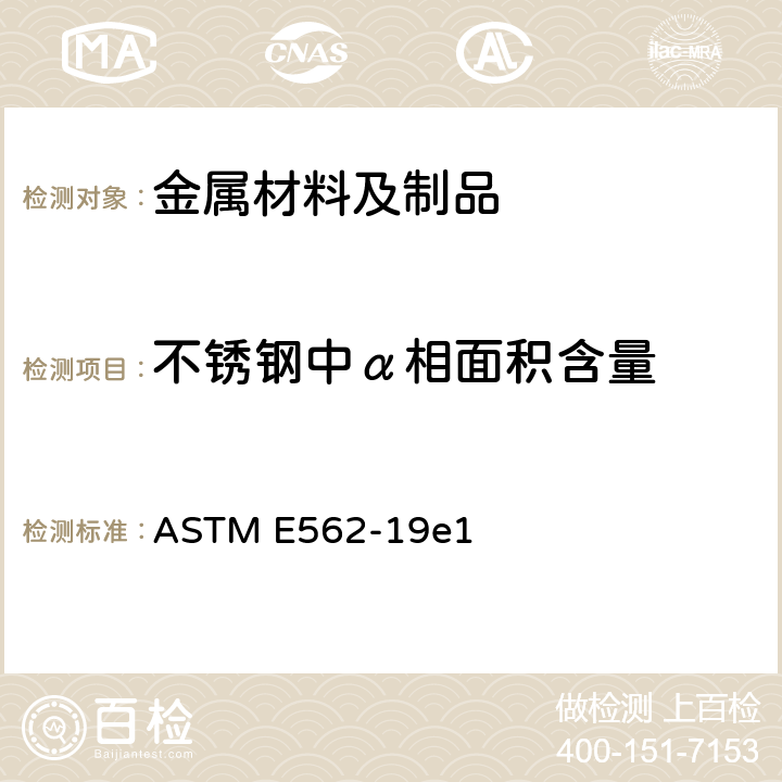 不锈钢中α相面积含量 用系统人工点计数法测定体积分数标准试验方法 ASTM E562-19e1