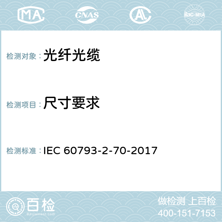 尺寸要求 光纤-第2-70部分：产品规范-保偏光纤分规范 IEC 60793-2-70-2017 4.2