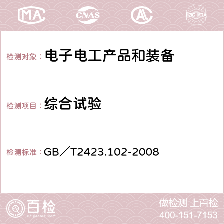 综合试验 电工电子产品环境试验 第2部分：试验方法 试验： 温度（低温、高温）/ 低气压 振动（正弦）综合 GB／T2423.102-2008