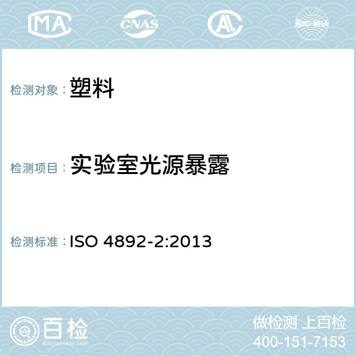 实验室光源暴露 塑料-实验室光源暴露法-第2部分：氙弧灯 ISO 4892-2:2013