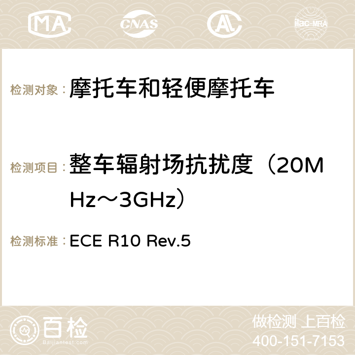 整车辐射场抗扰度（20MHz～3GHz） 关于电磁兼容性方面批准车辆的统一规定 ECE R10 Rev.5