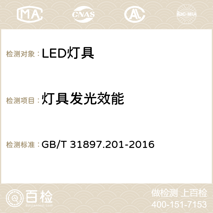 灯具发光效能 灯具性能 第2-1部分: LED灯具特殊要求 GB/T 31897.201-2016 8.3