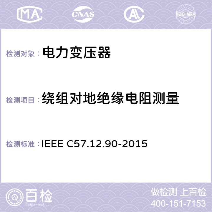 绕组对地绝缘电阻测量 油浸配电变压器、电力变压器和联络变压器试验标准 IEEE C57.12.90-2015 10