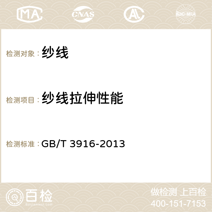 纱线拉伸性能 纺织品 卷装纱 单根纱断裂强度和断裂伸长率的测定（CRE法） GB/T 3916-2013