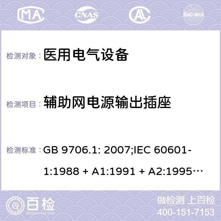 辅助网电源输出插座 医用电气设备 第一部分：安全通用要求 GB 9706.1: 2007;
IEC 60601-1:1988 + A1:1991 + A2:1995;
EN 60601-1:1990+A1:1993+A2:1995 57.2