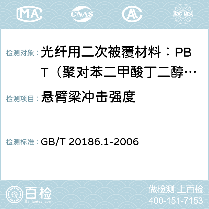 悬臂梁冲击强度 《光纤用二次被覆材料 第1部分 聚对苯二甲酸丁二醇酯》 GB/T 20186.1-2006 4.12