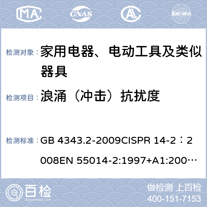 浪涌（冲击）抗扰度 家用电器、电动工具和类似器具的电磁兼容要求 第2部分：抗扰度 GB 4343.2-2009
CISPR 14-2：2008
EN 55014-2:1997+A1:2001+A2:2008