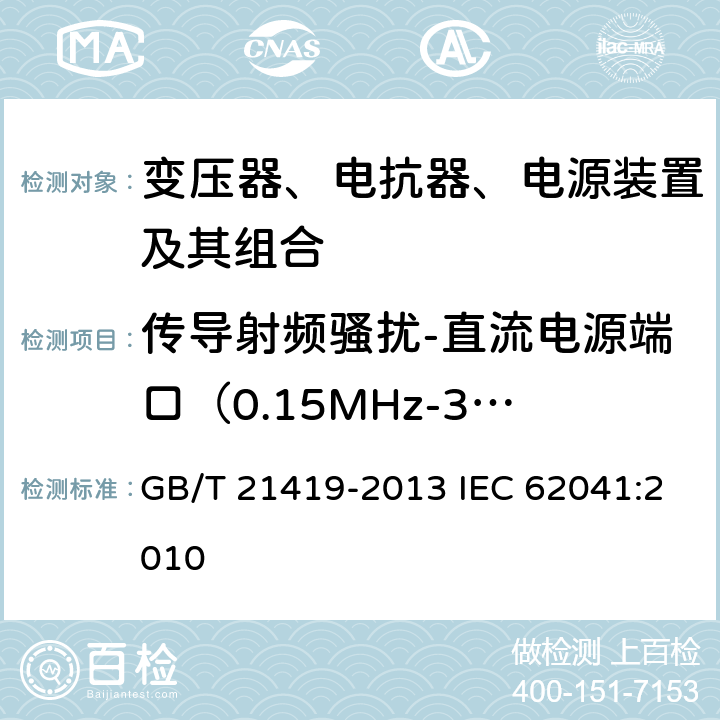 传导射频骚扰-直流电源端口（0.15MHz-30MHz） GB/T 21419-2013 变压器、电抗器、电源装置及其组合的安全 电磁兼容(EMC)要求