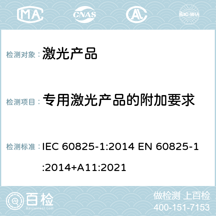 专用激光产品的附加要求 激光产品的安全 第1部分：设备分类、要求和用户指南 IEC 60825-1:2014 EN 60825-1:2014+A11:2021 9